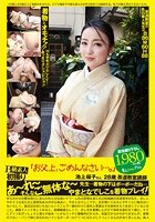 B級素人初撮り 「お父上、ごめんなさい…。」 池上桜子さん28歳茶道教室講師