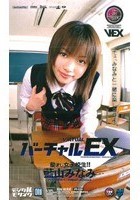 バーチャルEX 藍山みなみ