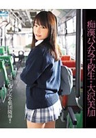 痴漢バス女子校生 大沢美加