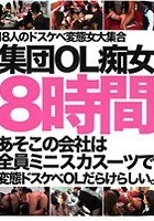 あそこの会社は全員ミニスカスーツで変態ドスケベOLだらけらしい…集団OL痴女8時間