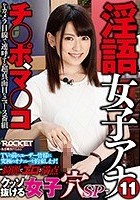 淫語女子アナ 11 綺麗でエロさ満点クッソ抜ける女子穴SP