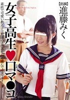 女子校生◆口マ○コ 素直で可愛い教え子は教師のチ○ポを自ら進んでイラマチオ 進藤みく