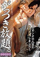 【アソコの食べ○グ】がっつき放題。～このオンナの人生を私的流用しました～ 新堂有望