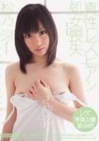 真性レズビアン処女喪失 松乃涼