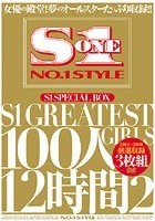 S1 SPECIAL BOX S1 GREATEST GIRLS 100人12時間 2