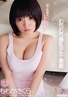 むちむち爆乳少女に悪戯 ももかさくら