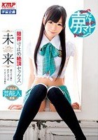 声だしガマン！限界寸止め絶頂セックス 未来