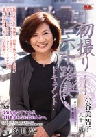 初撮り六十路妻ドキュメント 小谷美智子