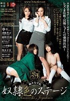 楠木女学院 奴隷色のステージ