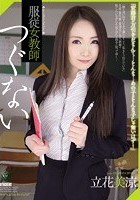 服従女教師 つぐない 立花美涼