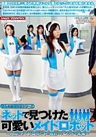 ネットで見つけた可愛いメイドロボット