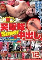 全員顔出し！突撃隊Super中出し12人