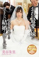 おれの最愛の妹が中年オヤジとの望まない結婚を強いられた 美谷朱里