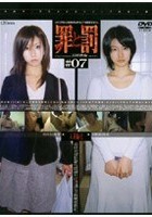 罪と罰 万引き女 ＃07 人妻編·2