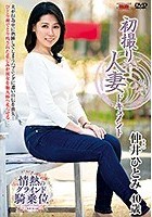 初撮り人妻ドキュメント 仲井ひとみ