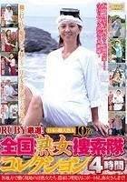 RUBY厳選！全国熟女捜索隊コレクション 各地方で働く現地の淫熟女たち 農家に理髪店にボート屋、海女さんまで！