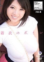 着衣のボイン 小出遥